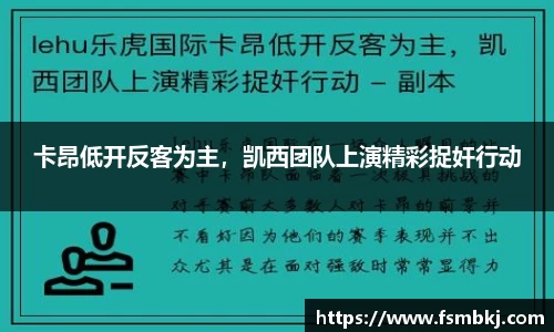 卡昂低开反客为主，凯西团队上演精彩捉奸行动