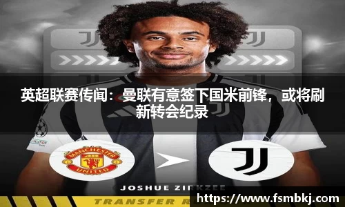 英超联赛传闻：曼联有意签下国米前锋，或将刷新转会纪录