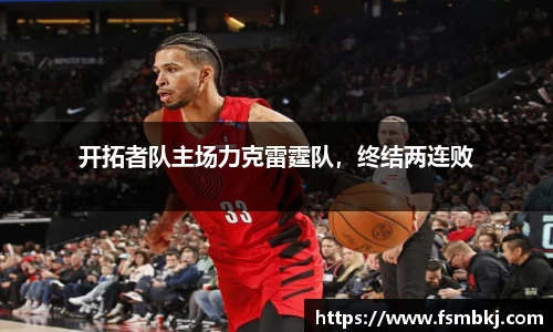 开拓者队主场力克雷霆队，终结两连败