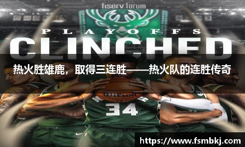 热火胜雄鹿，取得三连胜——热火队的连胜传奇