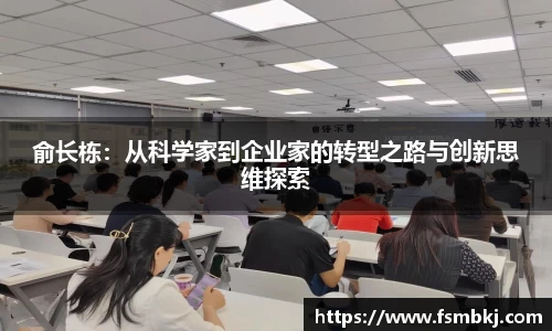 俞长栋：从科学家到企业家的转型之路与创新思维探索
