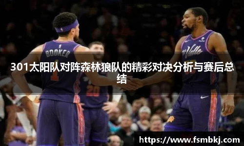 301太阳队对阵森林狼队的精彩对决分析与赛后总结