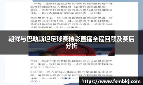 朝鲜与巴勒斯坦足球赛精彩直播全程回顾及赛后分析