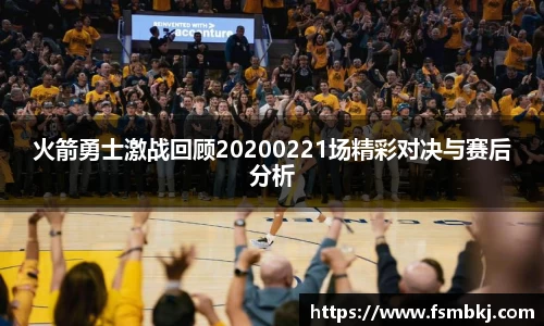 火箭勇士激战回顾20200221场精彩对决与赛后分析