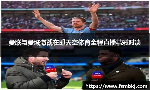 曼联与曼城激战在即天空体育全程直播精彩对决