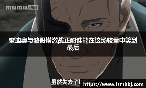 奎迪奥与波哥塔激战正酣谁能在这场较量中笑到最后