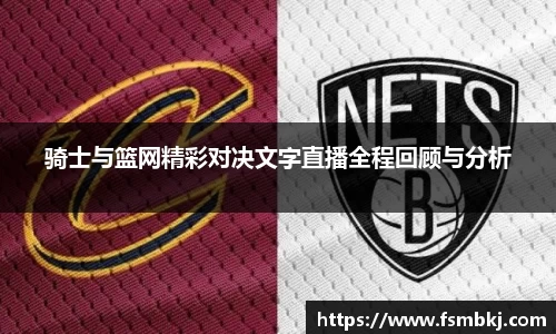 骑士与篮网精彩对决文字直播全程回顾与分析
