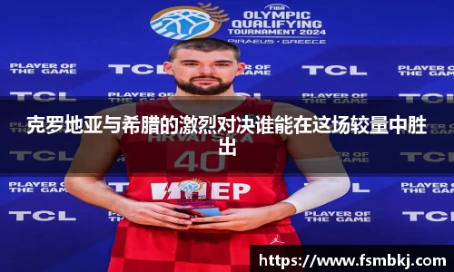 克罗地亚与希腊的激烈对决谁能在这场较量中胜出