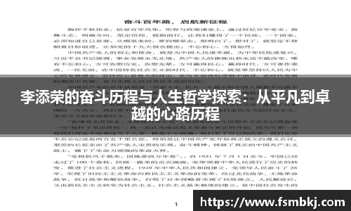 李添荣的奋斗历程与人生哲学探索：从平凡到卓越的心路历程