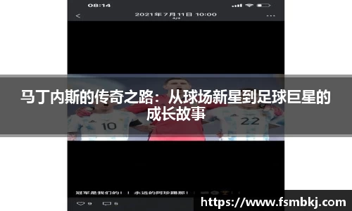 马丁内斯的传奇之路：从球场新星到足球巨星的成长故事
