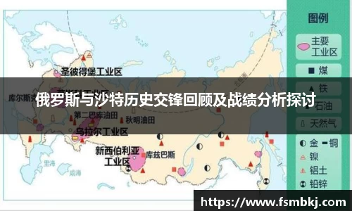 俄罗斯与沙特历史交锋回顾及战绩分析探讨