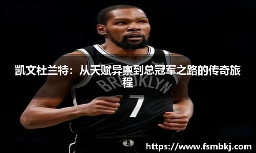 凯文杜兰特：从天赋异禀到总冠军之路的传奇旅程