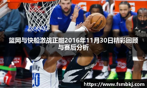 篮网与快船激战正酣2016年11月30日精彩回顾与赛后分析