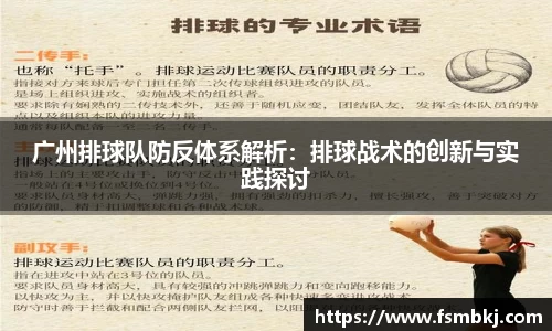 广州排球队防反体系解析：排球战术的创新与实践探讨