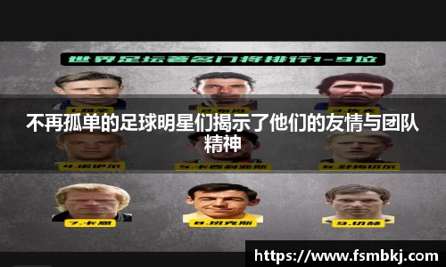 不再孤单的足球明星们揭示了他们的友情与团队精神