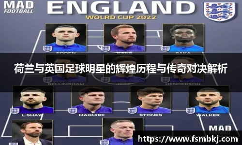 荷兰与英国足球明星的辉煌历程与传奇对决解析