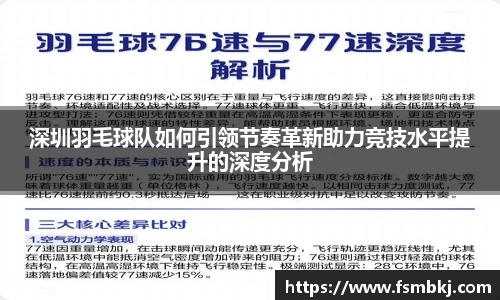 深圳羽毛球队如何引领节奏革新助力竞技水平提升的深度分析