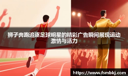狮子奔跑追逐足球明星的精彩广告瞬间展现运动激情与活力
