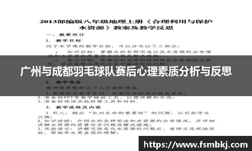 广州与成都羽毛球队赛后心理素质分析与反思