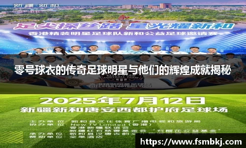 零号球衣的传奇足球明星与他们的辉煌成就揭秘
