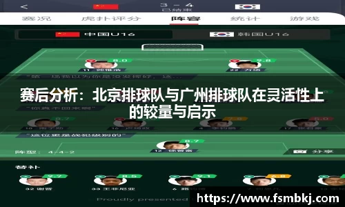 赛后分析：北京排球队与广州排球队在灵活性上的较量与启示