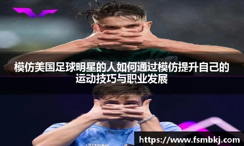 模仿美国足球明星的人如何通过模仿提升自己的运动技巧与职业发展