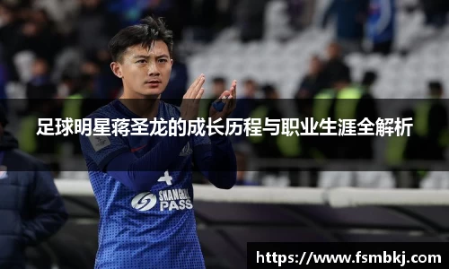 足球明星蒋圣龙的成长历程与职业生涯全解析